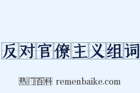 反对官僚主义组词是什么意思的图片